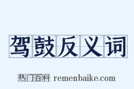 驾鼓反义词是什么意思的图片